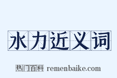 水力近义词是什么意思的图片